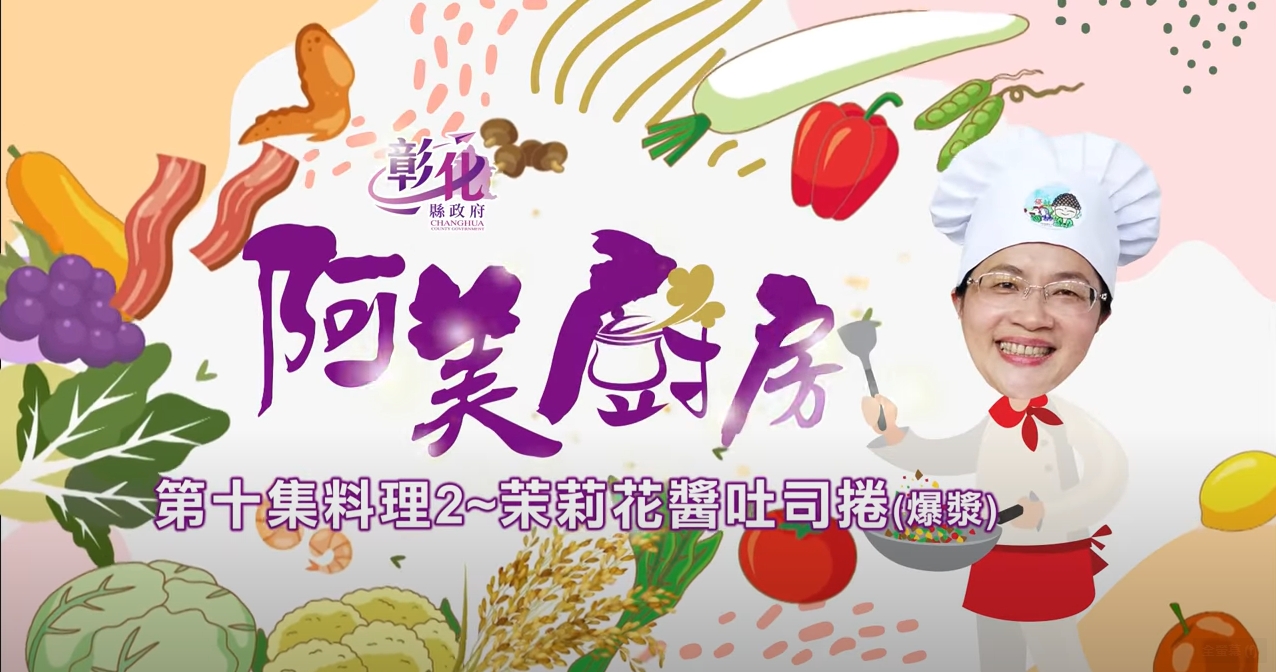 26【阿美廚房】花壇週-茉莉花醬吐司捲(爆漿)