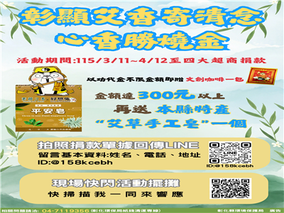 彰顯艾香寄清念 心香勝燒金 以功代金送好禮3月11日開跑