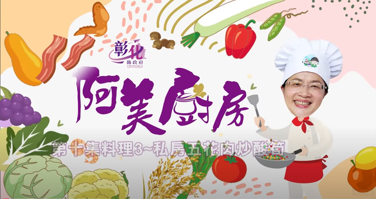 27【阿美廚房】花壇週-私房五花肉炒酸筍