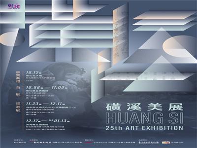 第25屆磺溪美展首展 縣立美術館隆重登場！