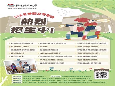 CP值最高的藝文研習! 彰化縣文化局藝文研習班113年冬季班招生中，歡迎報名參加!