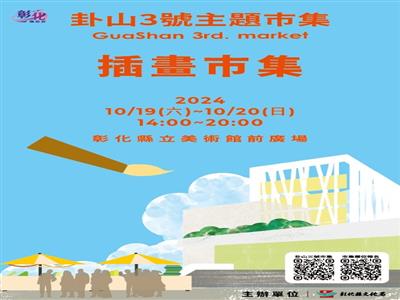 「2024卦山3號主題市集」10月場-插畫風市集 熱鬧登場！