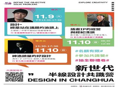 彰化縣文化局推出3場「新世代半線設計共識營」 場場精彩，歡迎踴躍報名參加！