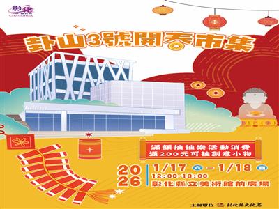 逛市集、賞名作迎新春！卦山3號開春市集1/17-18登場