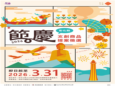 創意綻放節慶魅力！「2026彰化縣節慶文創商品徵選」即日起至3/31開放全國提案