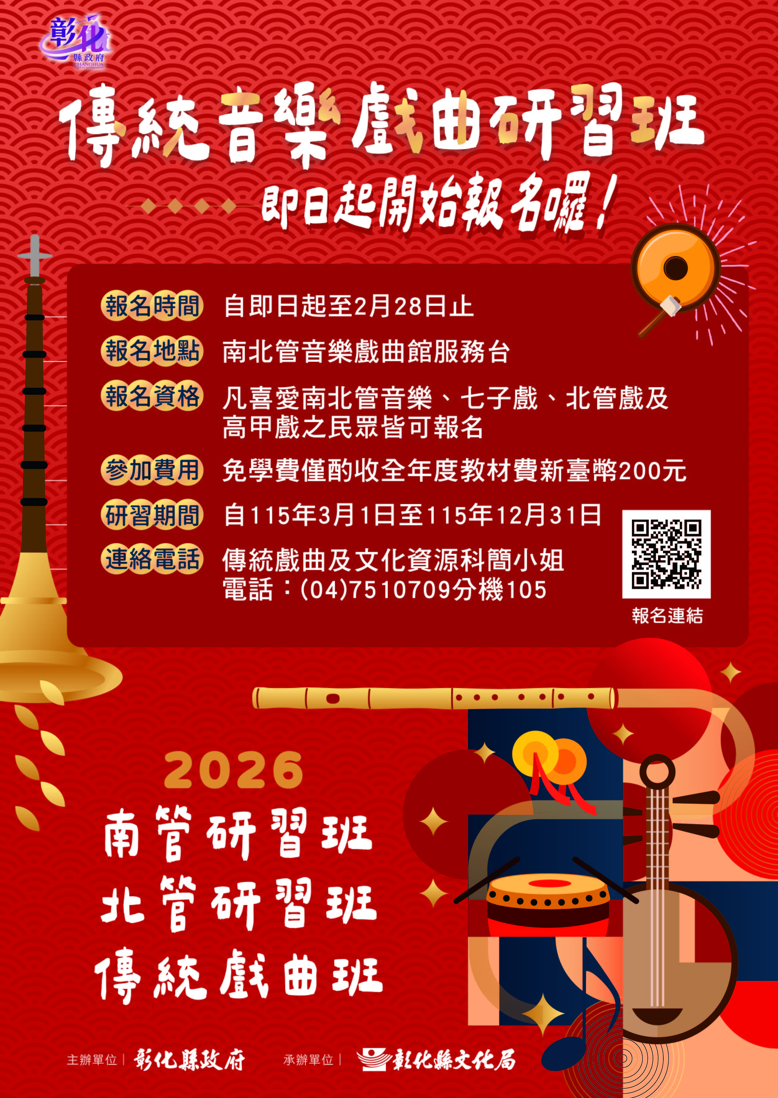 縮圖：南北管音樂研習 傳藝金曲獎名師領航！「115年度傳統音樂戲曲傳習計畫」研習班即日起至2/28/開放報名