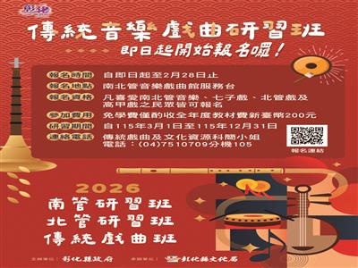 南北管音樂研習 傳藝金曲獎名師領航！「115年度傳統音樂戲曲傳習計畫」研習班即日起至2/28/開放報名