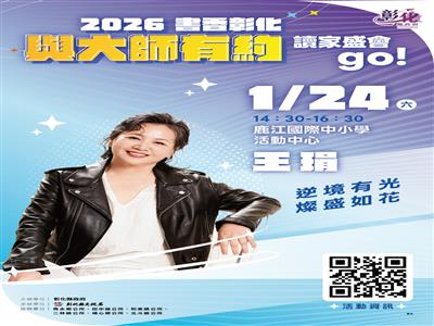 2026「書香彰化－與大師有約~打開閱光寶盒」專題講座開跑 金鐘影后王琄1/24與你相見 歡迎聆聽