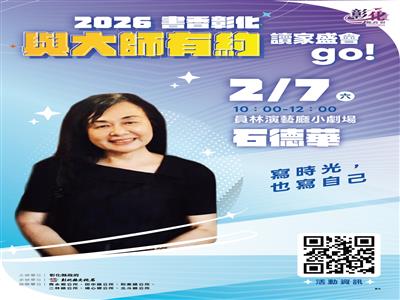 2026「書香彰化－與大師有約~讀家盛會go!」專題講座第2場 文學時光中的自我書寫 2/7歡迎聆聽