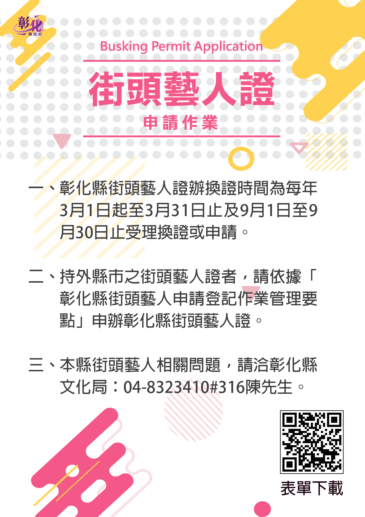 圖彰化縣政府受理115年街頭藝人證申請登記 上半年申請時間3月1日至31日