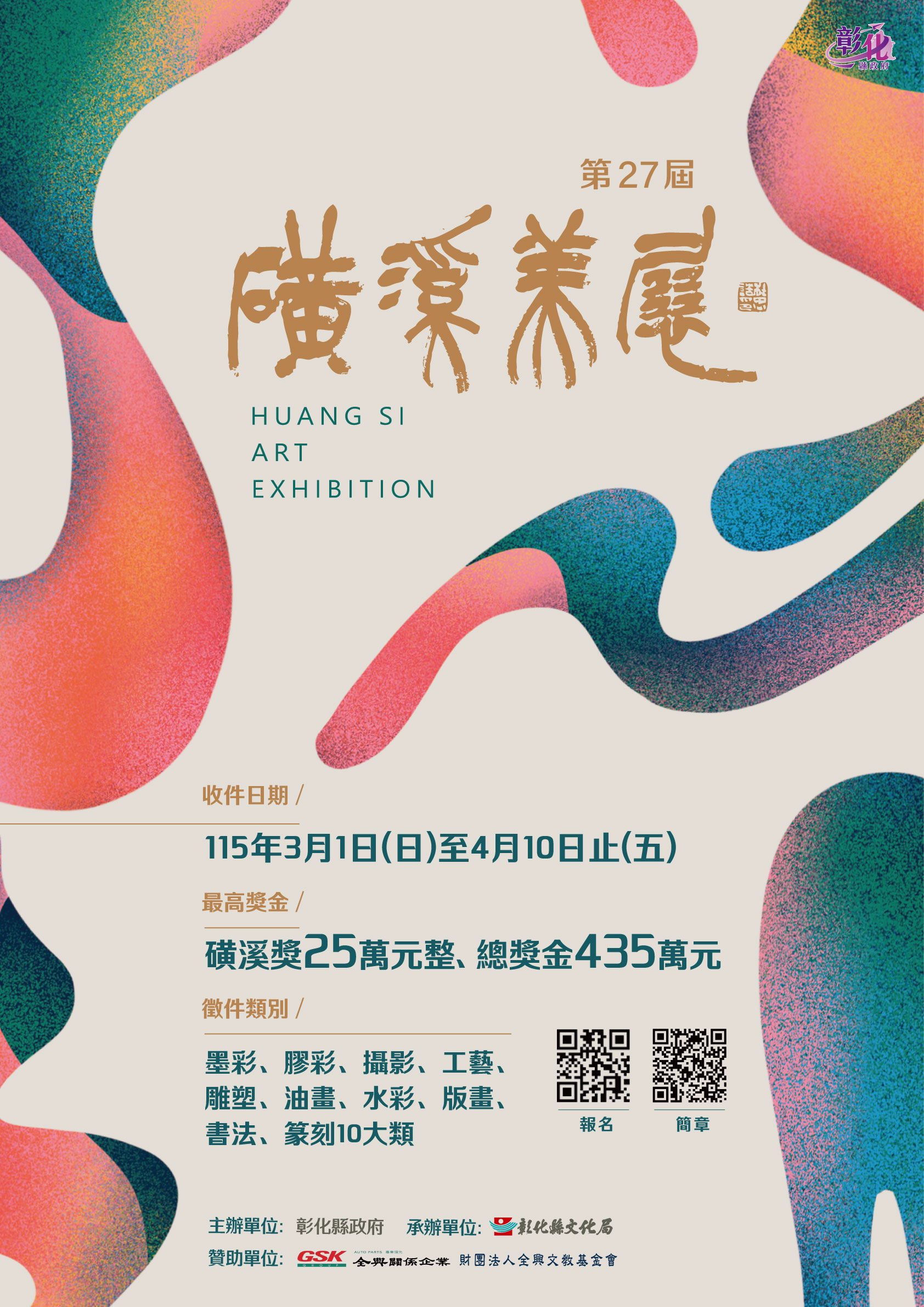 圖第27屆磺溪美展總獎金高達435萬元 3月1日開放線上報名　邀請全國藝術家參與