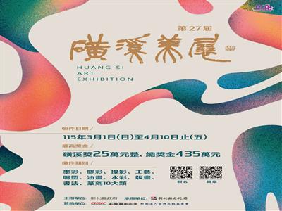 第27屆磺溪美展總獎金高達435萬元 3月1日開放線上報名　邀請全國藝術家參與