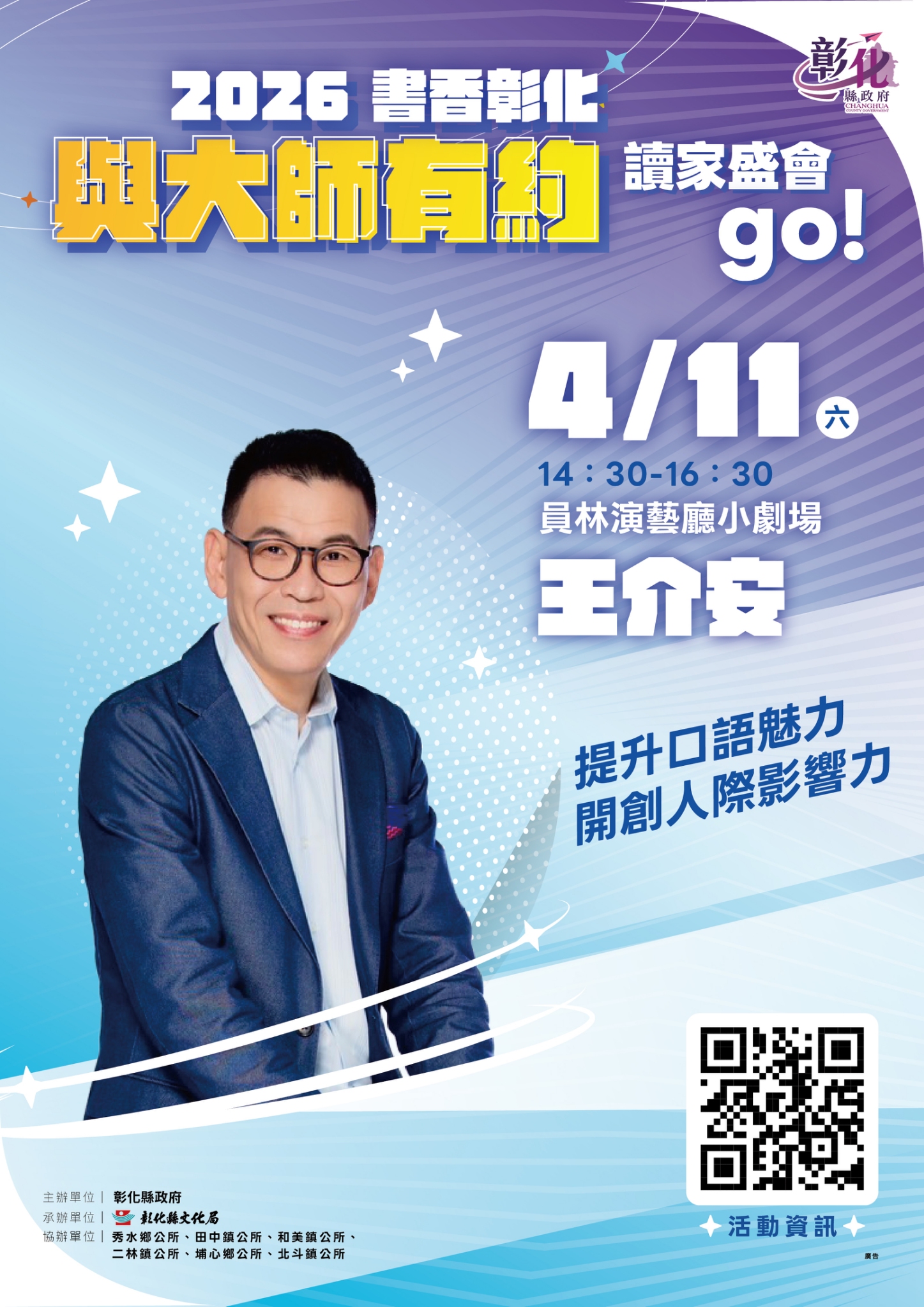 圖2026「書香彰化－與大師有約~讀家盛會go!」專題講座第4場 說話高手養成術 4/11歡迎聆聽
