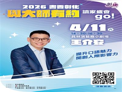 2026「書香彰化－與大師有約~讀家盛會go!」專題講座第4場 說話高手養成術 4/11歡迎聆聽