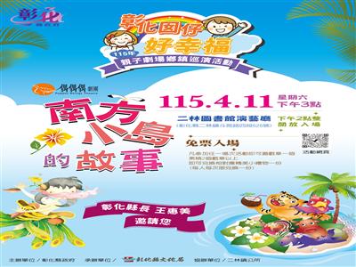 「彰化囡仔好幸福─115年親子劇場鄉鎮巡演活動」第4、5場將於4/11二林圖書館、4/12大村國小接力登場！歡迎親子共享週末藝文時光！