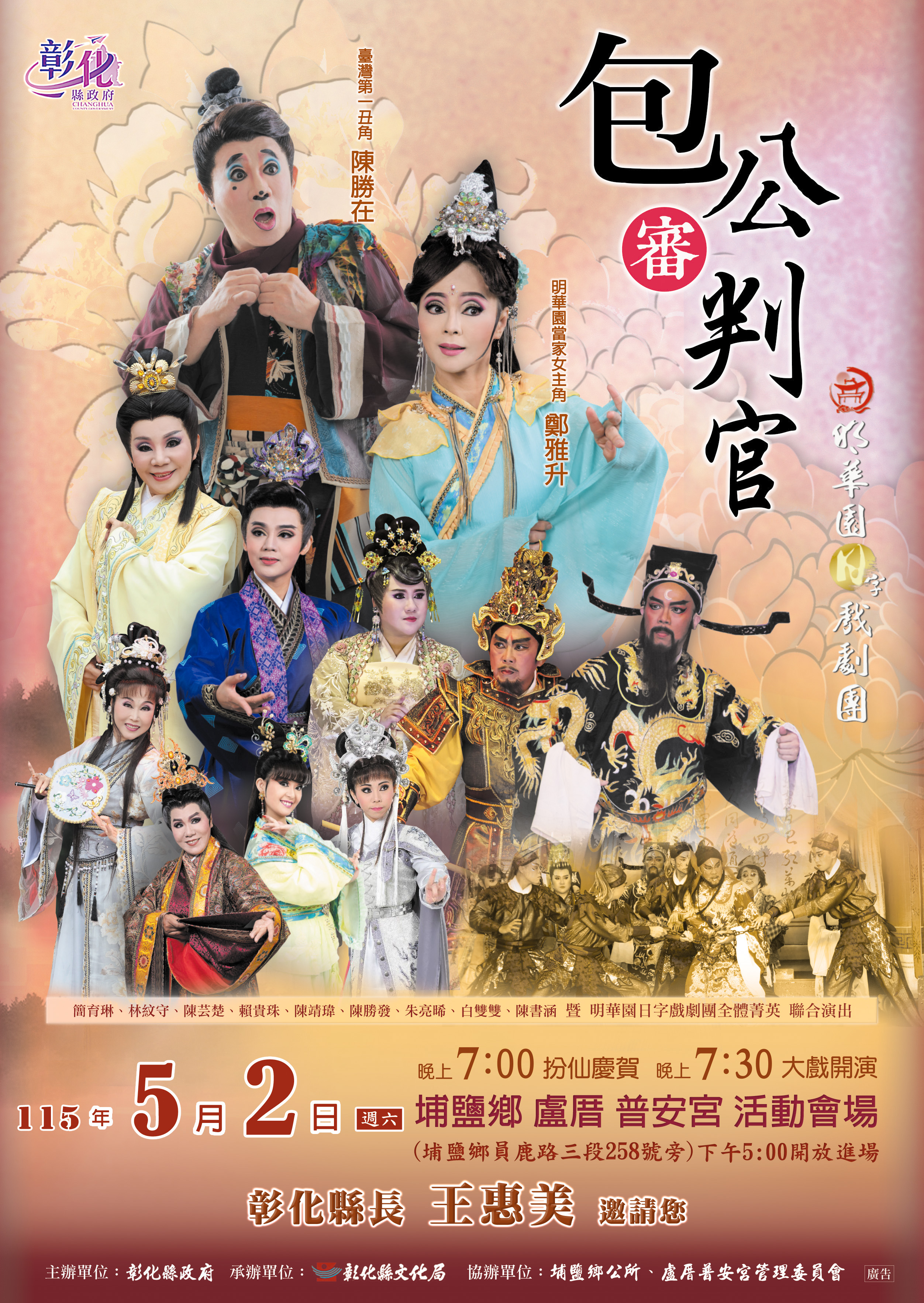 圖「丙午年同安寮十二庄請媽祖」 明華園日字戲劇團《包公審判官》5月2日隆重登場