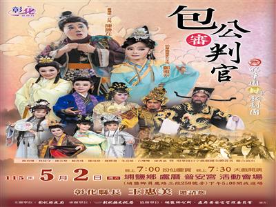 「丙午年同安寮十二庄請媽祖」 明華園日字戲劇團《包公審判官》5月2日隆重登場
