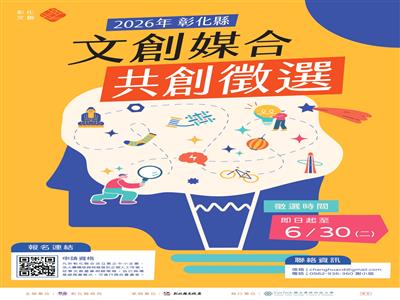 2026彰化縣文創媒合共創徵選熱烈開跑 歡迎踴躍報名！
