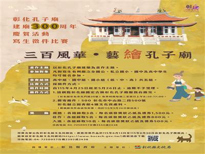 「三百風華・藝繪孔子廟」彰化孔子廟建廟300周年 慶賀活動寫生徵件比賽 邀全國學子共繪彰化孔子廟之美