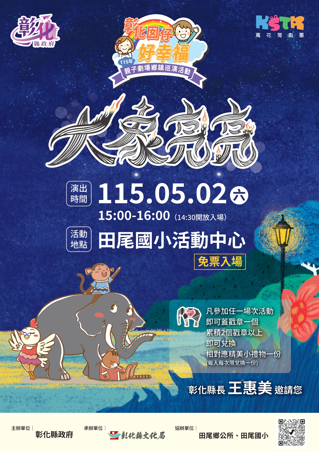 圖「彰化囡仔好幸福─115年親子劇場鄉鎮巡演活動」 5/2田尾國小、5/3芬園環保公園接續登場！精采演出歡迎闔家共賞！