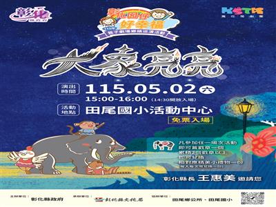 「彰化囡仔好幸福─115年親子劇場鄉鎮巡演活動」 5/2田尾國小、5/3芬園環保公園接續登場！精采演出歡迎闔家共賞！