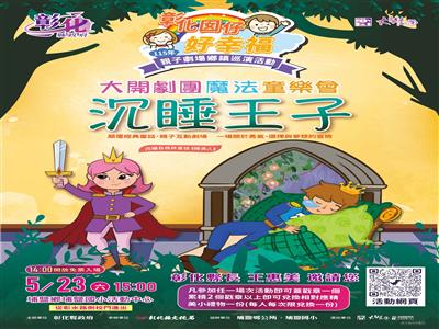 「彰化囡仔好幸福─115年親子劇場鄉鎮巡演活動」 5/23埔鹽國小登場！歡迎親子享受週末藝文時光！