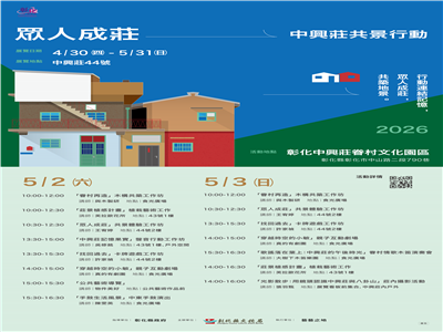 「眾人成莊：中興莊共景行動」隆重登場！ 彰化縣文化局邀民共創，以藝術行動點亮眷村公共生活