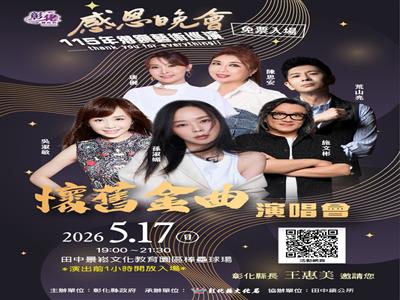 115年感恩晚會－鄉鎮藝術巡演活動 5月份登場 免票入場