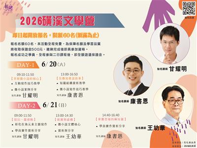 2026磺溪文學營─微小說的文字魅力 用最短篇幅，寫出最美故事！5/18起開放報名