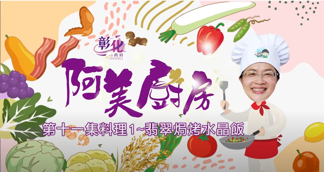 28【阿美廚房】農會週-翡翠焗烤水晶飯