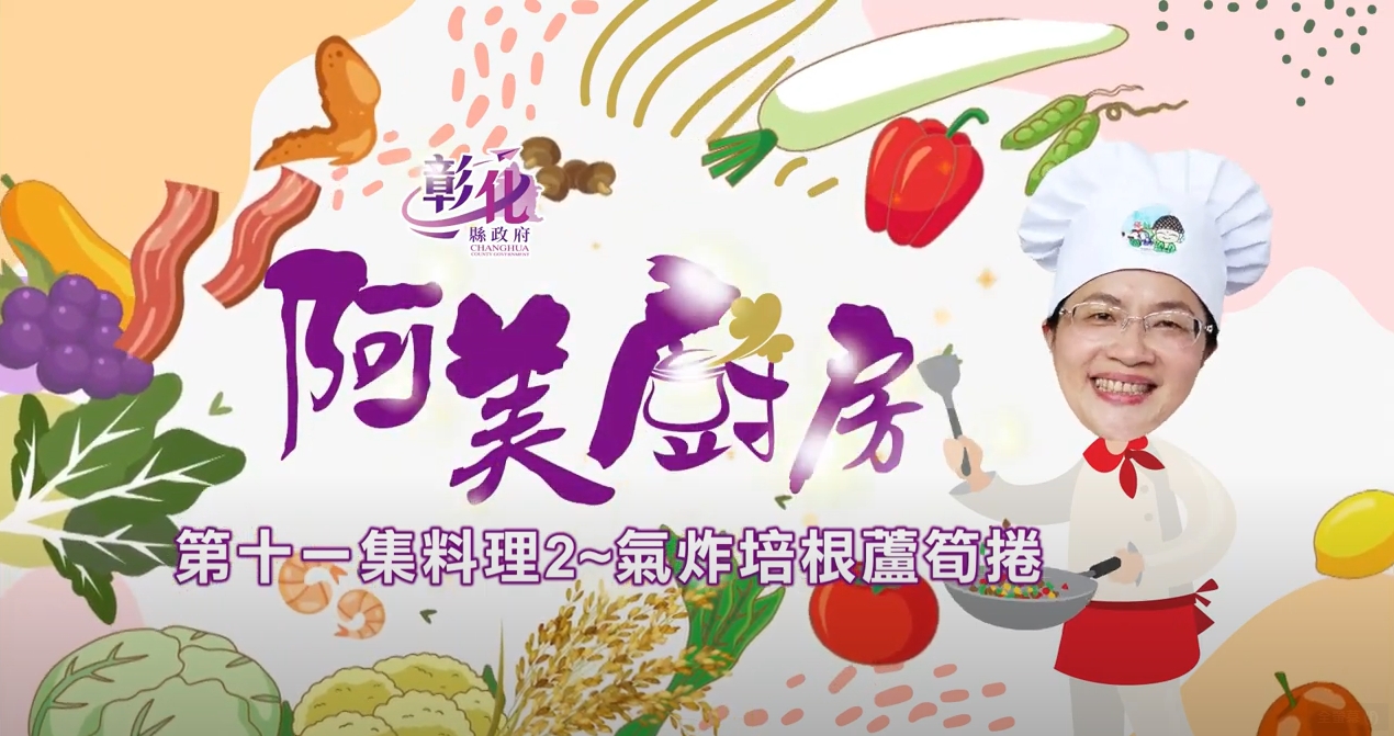 29【阿美廚房】農會週-氣炸培根蘆筍捲