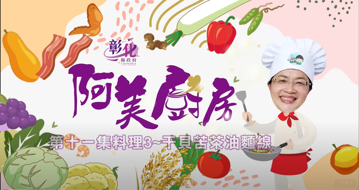 30【阿美廚房】農會週-干貝苦茶油麵線