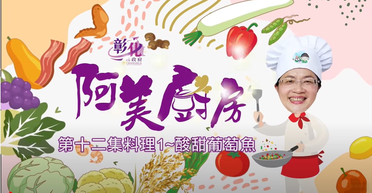 31【阿美廚房】大村農會週-酸甜葡萄魚