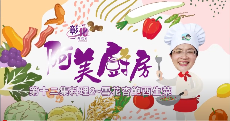 32【阿美廚房】大村農會週-雪花杏鮑西生菜