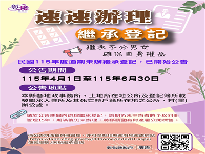 彰化縣逾期未辦繼承土地公告 請繼承人速辦繼承登記！