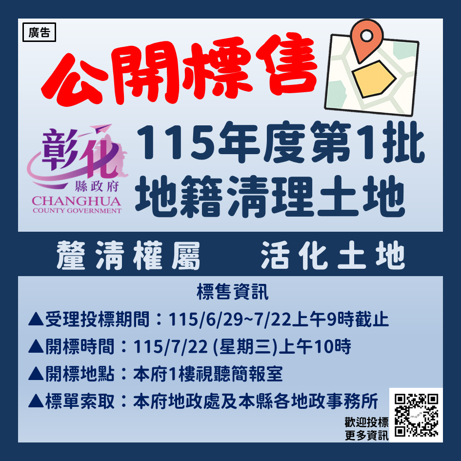 圖彰化縣政府代為標售115年度第1批地籍清理未能釐清權屬土地開始公告