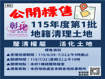 彰化縣政府代為標售115年度第1批地籍清理未能釐清權屬土地開始公告