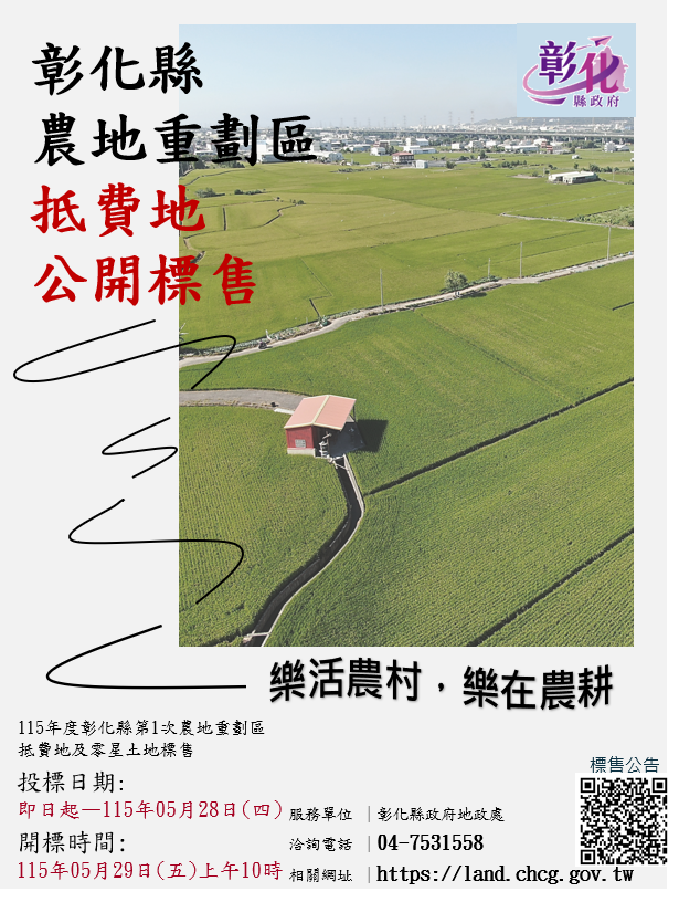 縮圖：把握良機！彰化縣農地重劃區抵費地5月29日開標，歡迎踴躍投標！