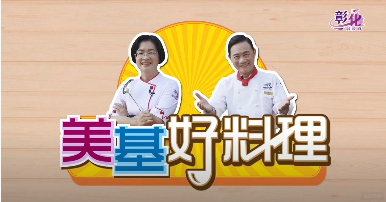 37【阿美廚房特輯】美基好料理