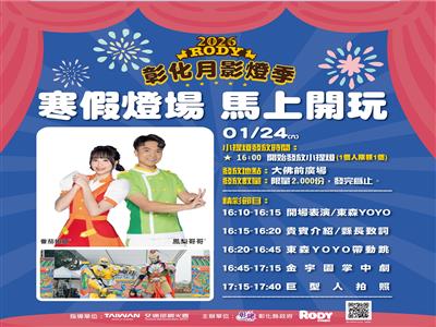 「2026彰化月影燈季」寒假燈場！ 1/24加碼Fun送跳跳馬小提燈