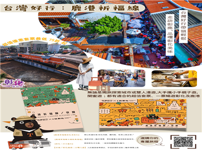 「台灣好行鹿港祈福線」再祭超值優惠！ 四款常態套票帶您深度遊彰化