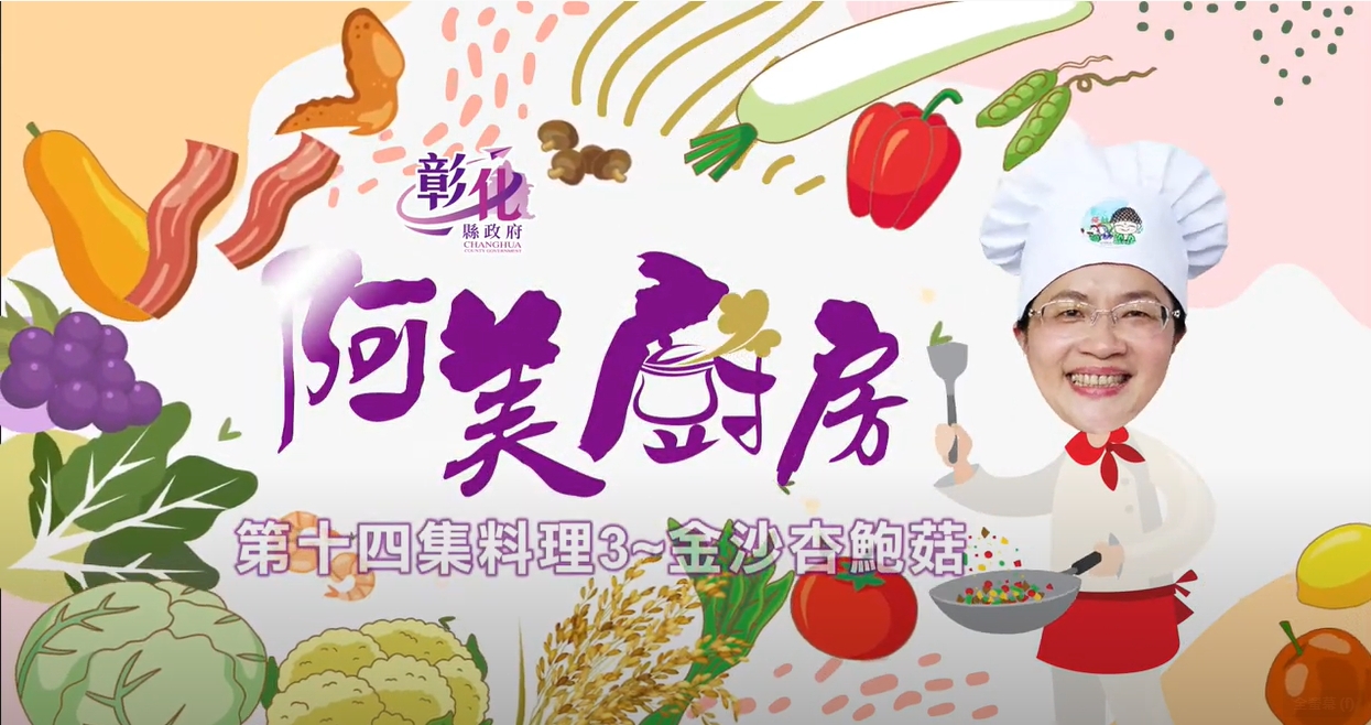 40【阿美廚房】秀水鄉農會-金沙杏鮑菇