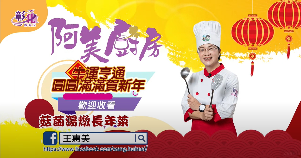 43【阿美廚房】過年特輯-菇菌湯燉長年菜篇