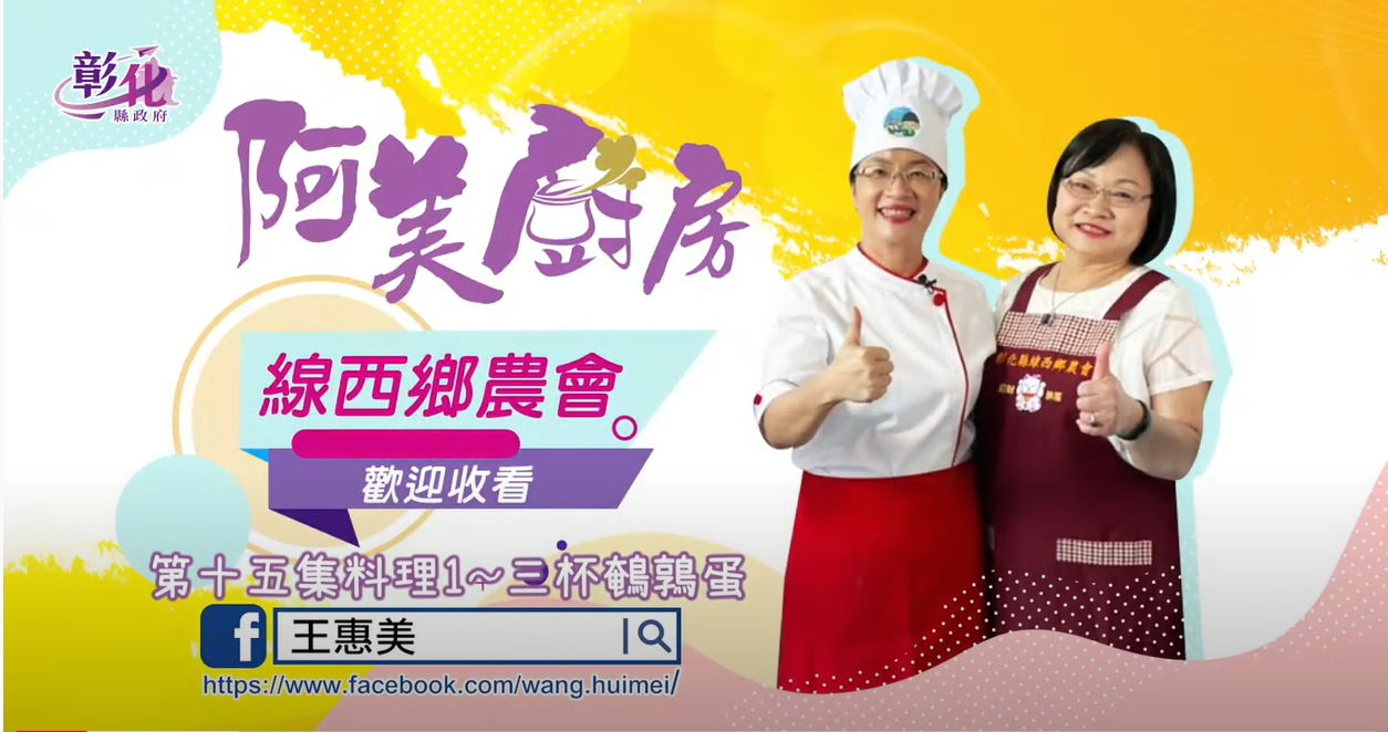 44【阿美廚房】線西鄉農會-三杯鵪鶉蛋