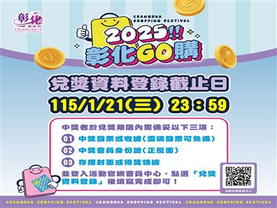 中獎別錯過！ 「彰化GO購」第三次兌獎截至1/21
