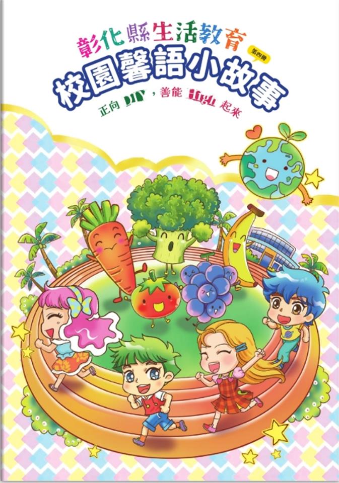生活教育校園馨語小故事(第四冊)