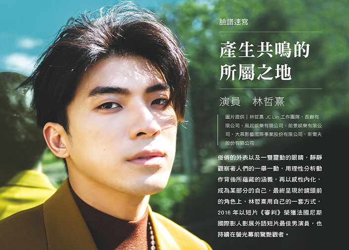 產生共鳴的所屬之地-演員 林哲熹