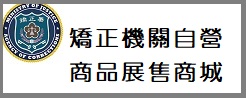 矯正機關自營商品展售商城