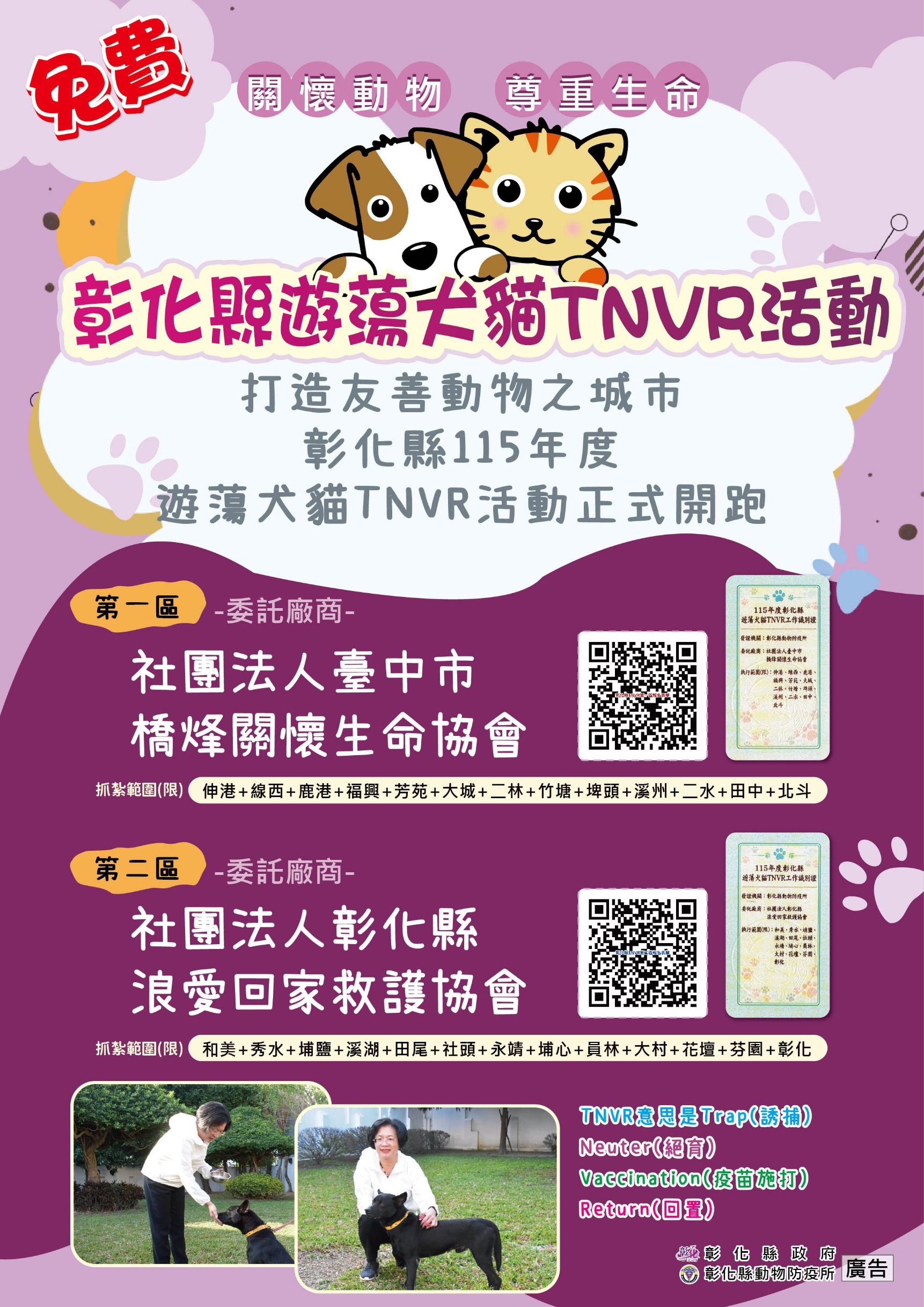 圖為控管遊蕩犬貓數量 打造友善動物之城市 彰化縣115年度遊蕩犬貓TNVR活動正式啟動