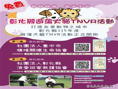 為控管遊蕩犬貓數量 打造友善動物之城市 彰化縣115年度遊蕩犬貓TNVR活動正式啟動